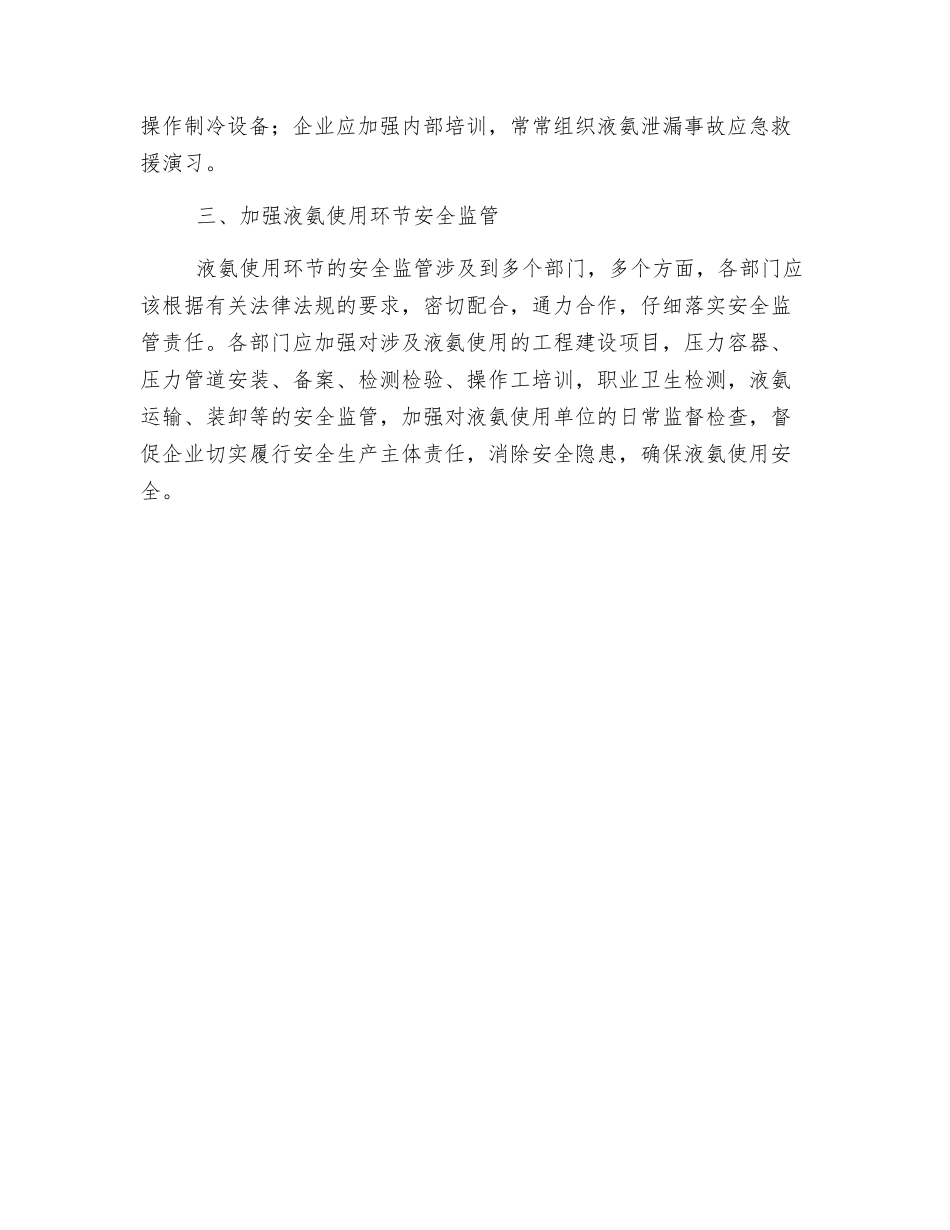 浅谈液氨使用环节安全生产管理工作_第2页