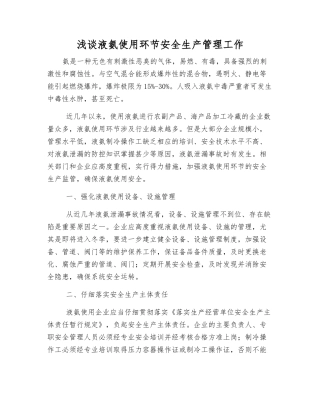 浅谈液氨使用环节安全生产管理工作