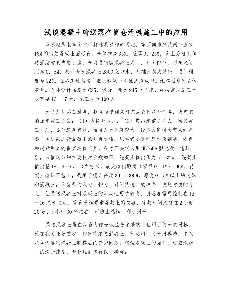 浅谈混凝土输送泵在筒仓滑模施工中的应用_第1页