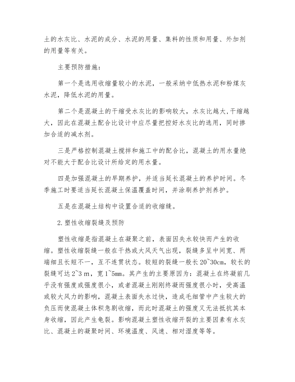 浅谈混凝土裂缝的预防和措施_第2页