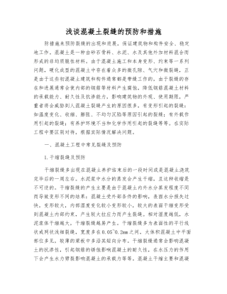 浅谈混凝土裂缝的预防和措施