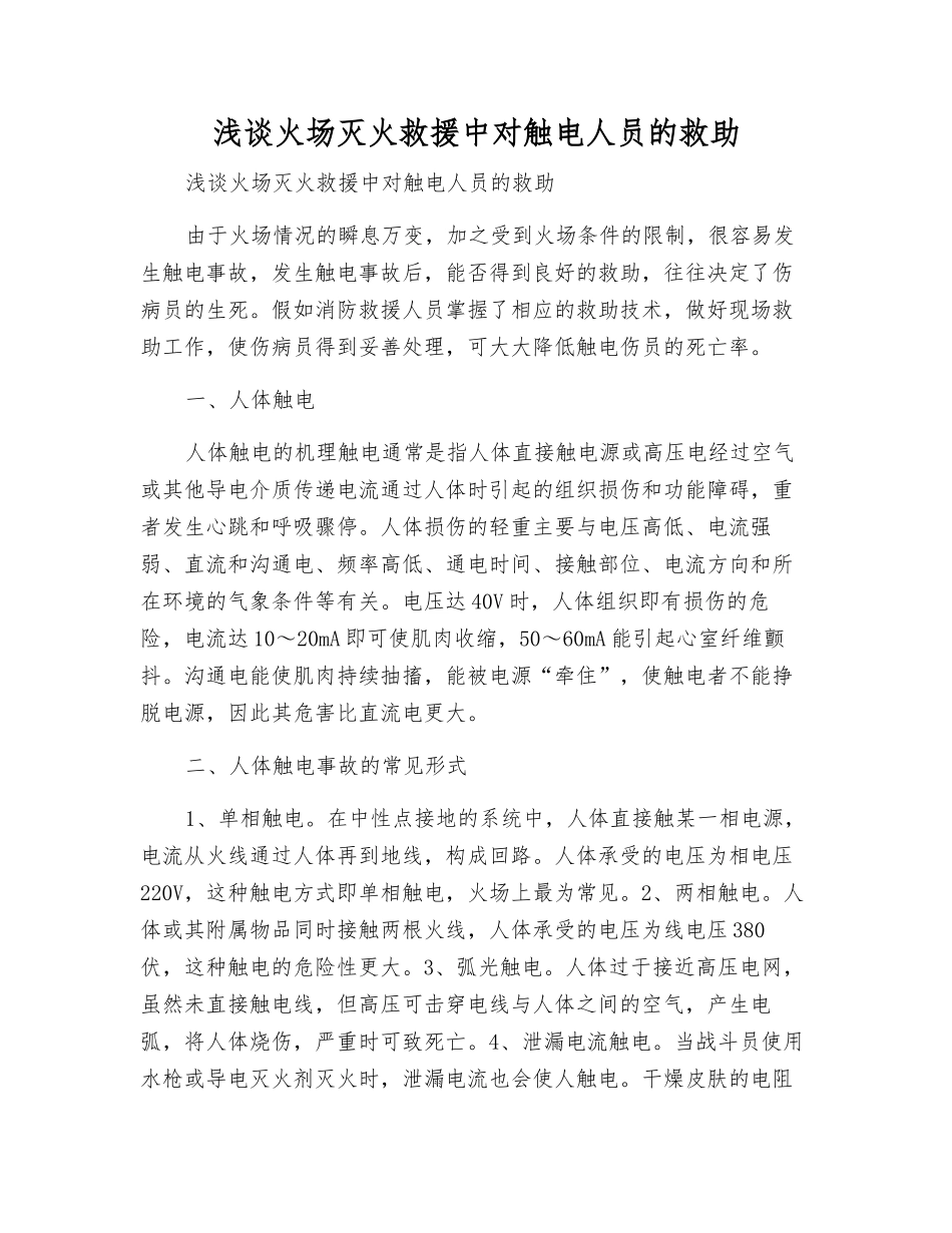 浅谈火场灭火救援中对触电人员的救助_第1页