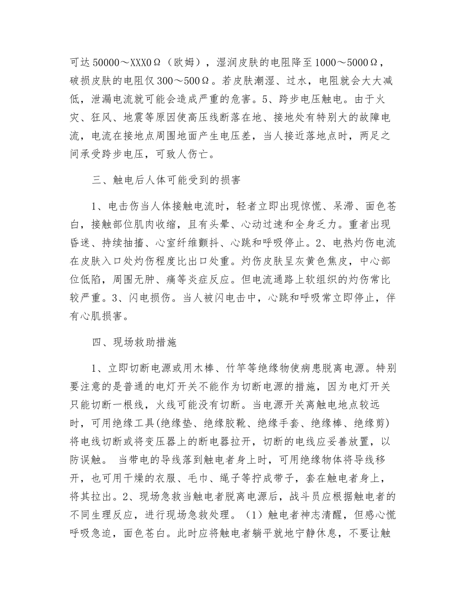 浅谈火场灭火救援中对触电人员的救助_第2页