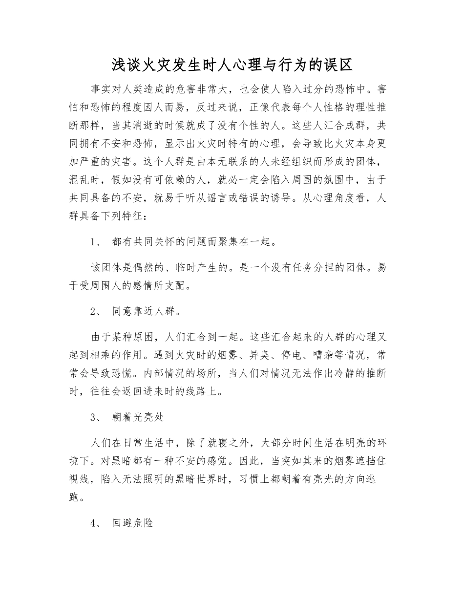 浅谈火灾发生时人心理与行为的误区_第1页