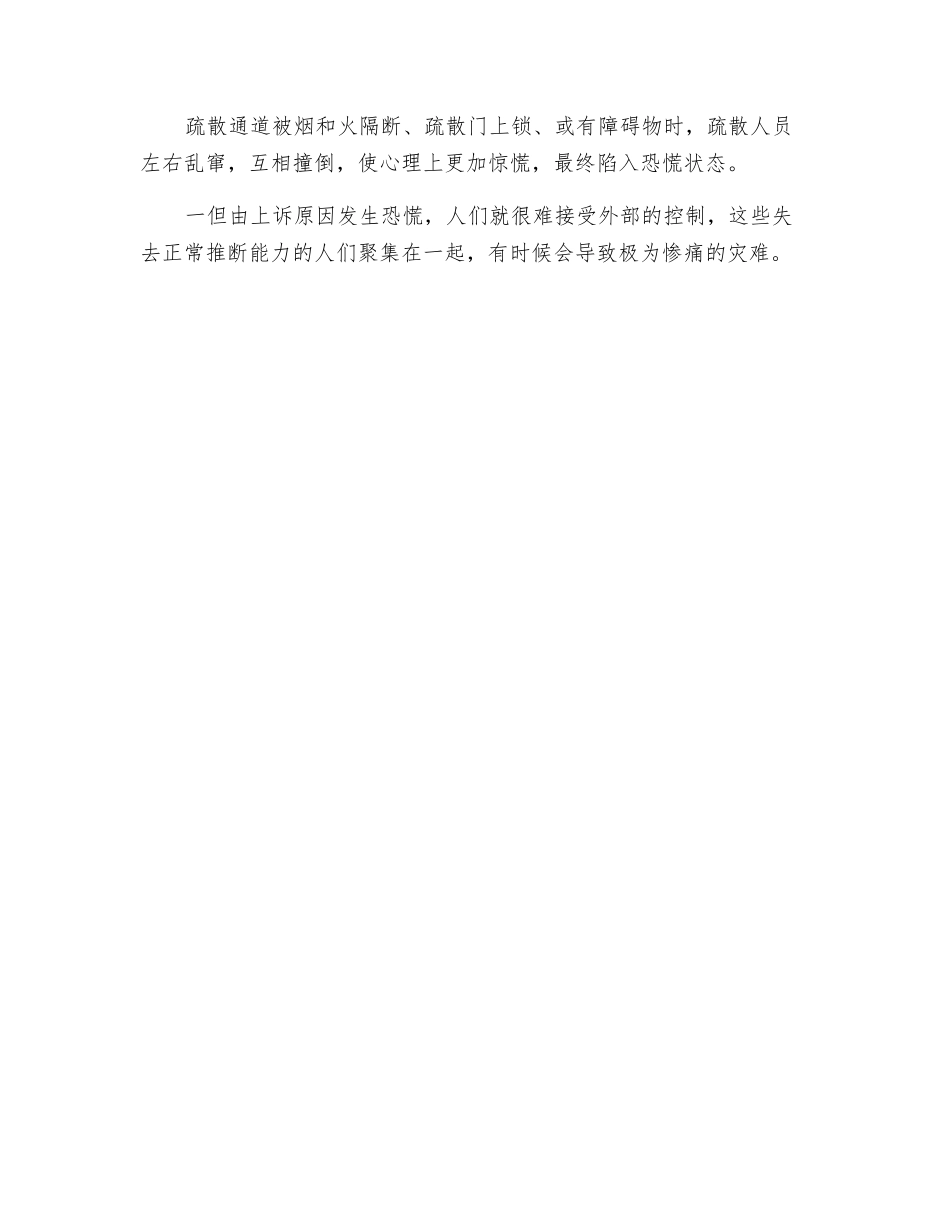 浅谈火灾发生时人心理与行为的误区_第3页