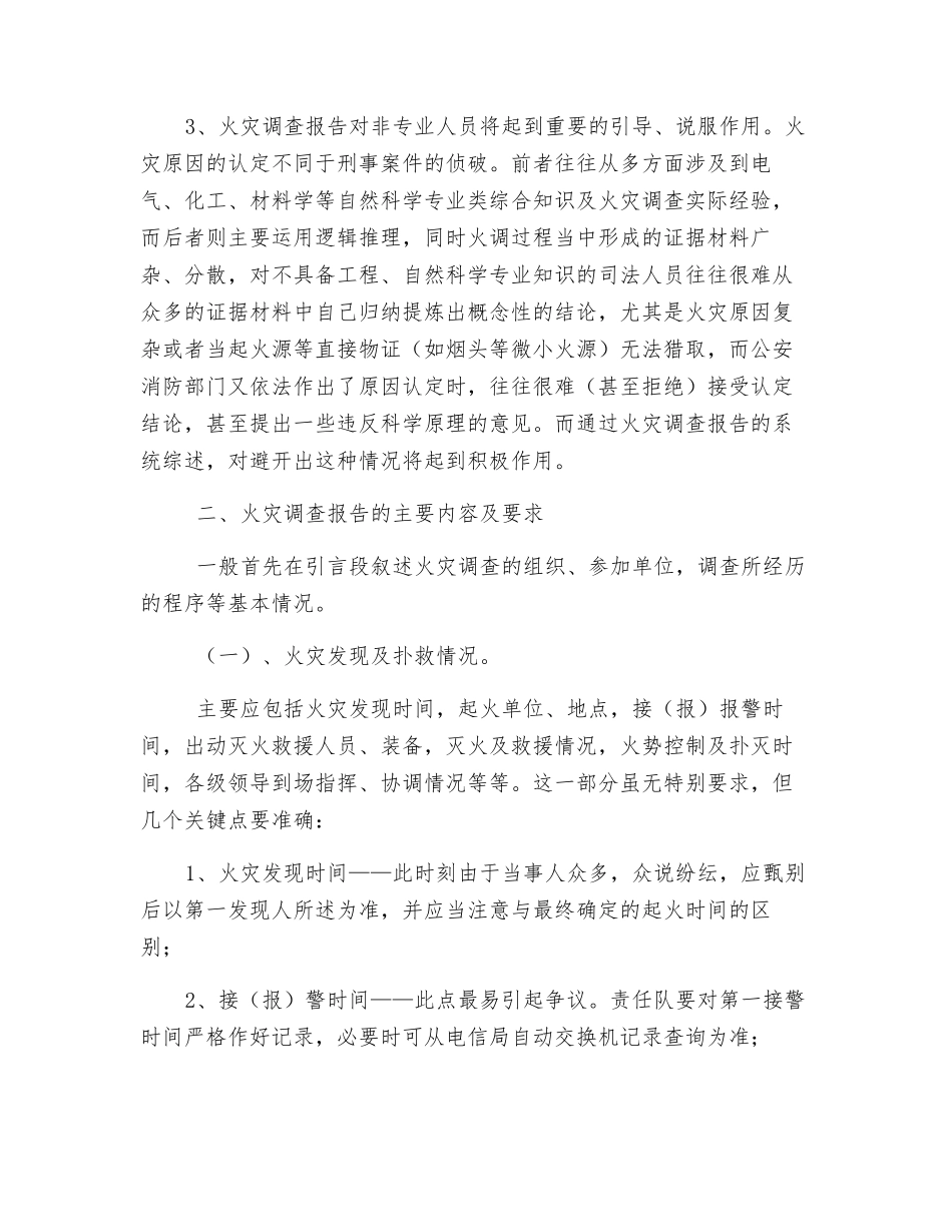 浅谈火灾调查报告的重要性及要求_第2页