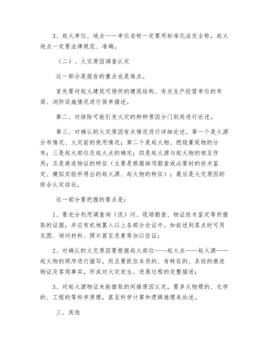 浅谈火灾调查报告的重要性及要求_第3页