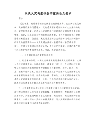 浅谈火灾调查报告的重要性及要求