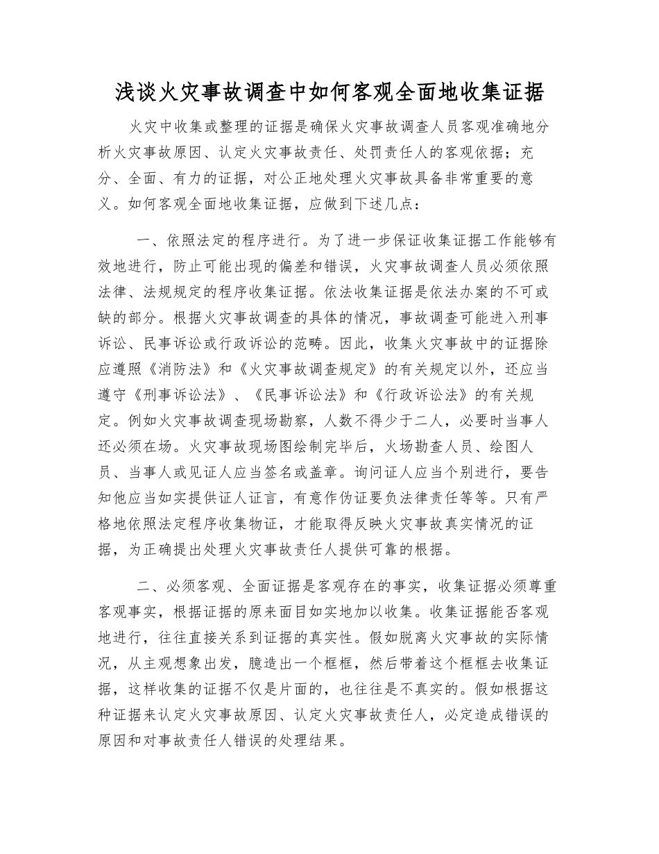 浅谈火灾事故调查中如何客观全面地收集证据_第1页