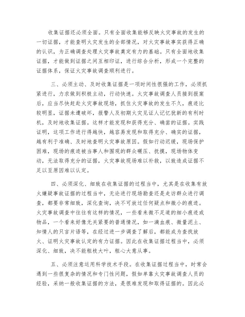 浅谈火灾事故调查中如何客观全面地收集证据_第2页
