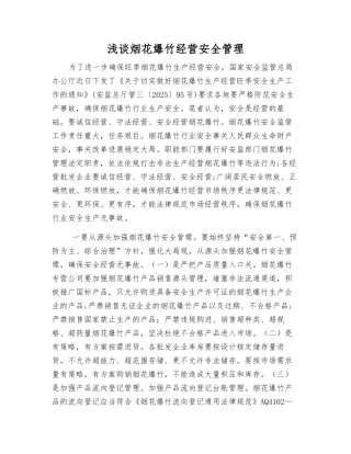 浅谈烟花爆竹经营安全管理