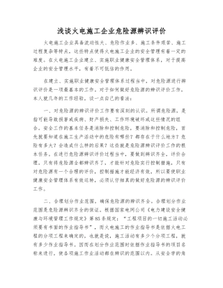 浅谈火电施工企业危险源辨识评价