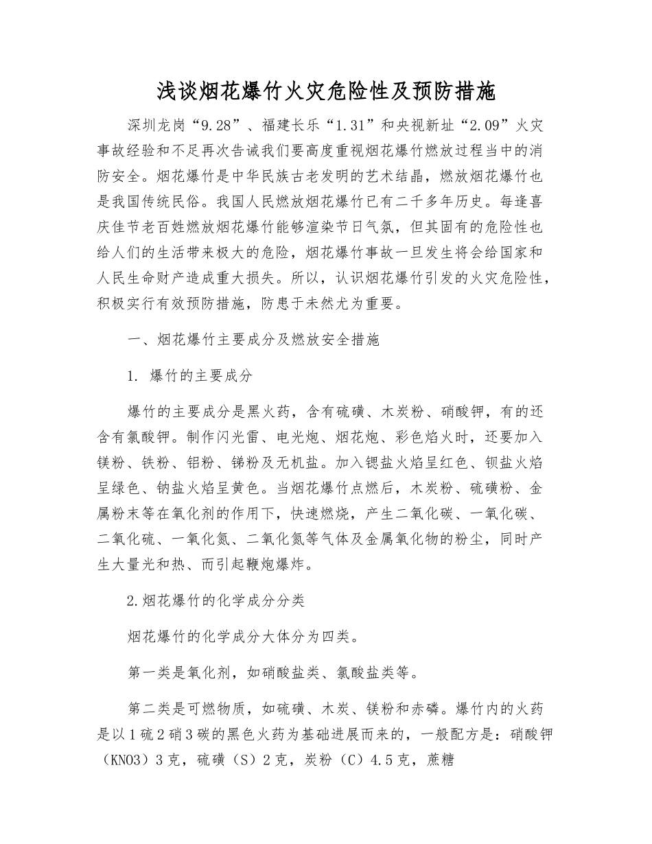 浅谈烟花爆竹火灾危险性及预防措施_第1页