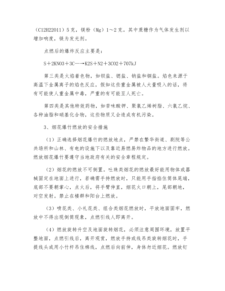 浅谈烟花爆竹火灾危险性及预防措施_第2页