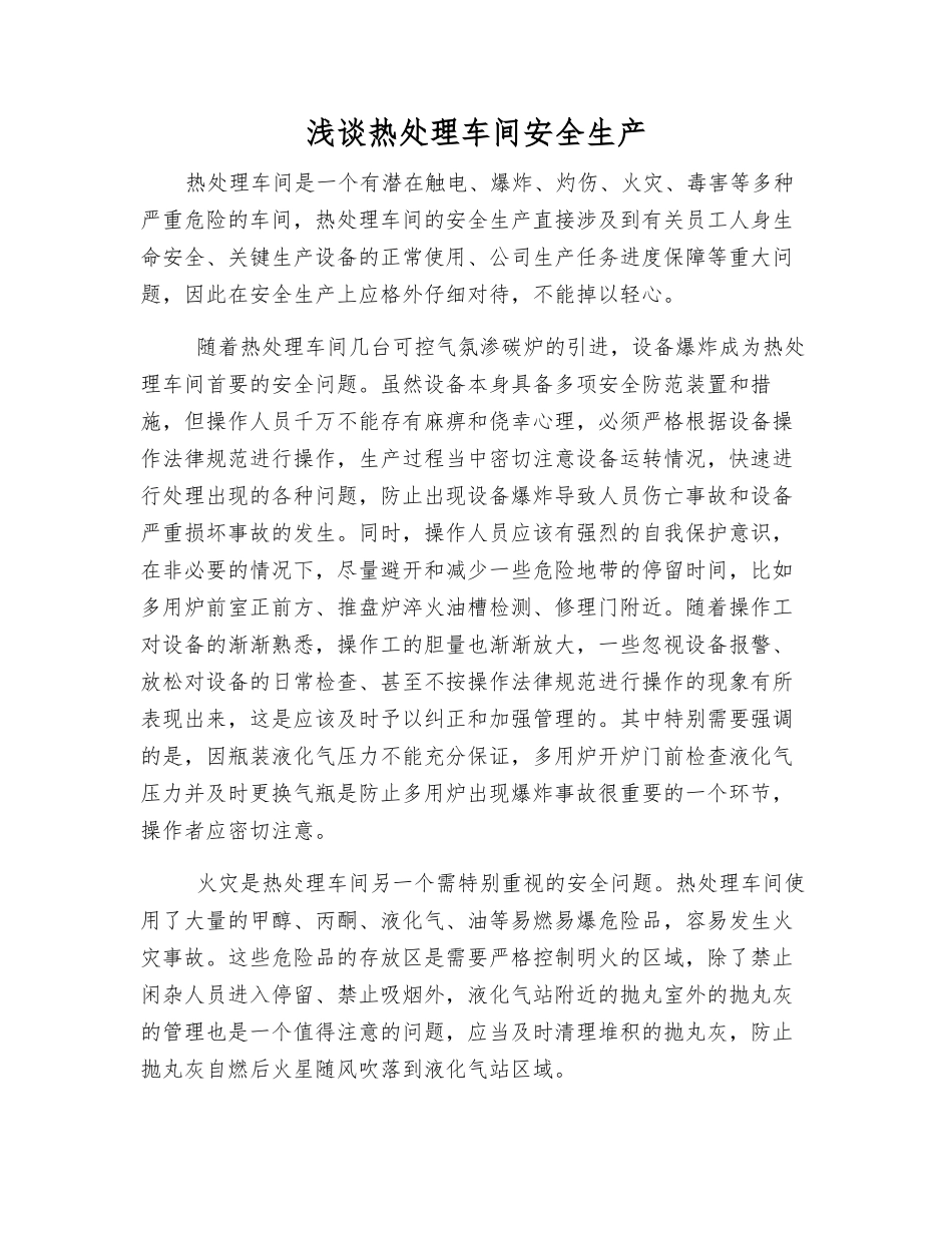 浅谈热处理车间安全生产_第1页