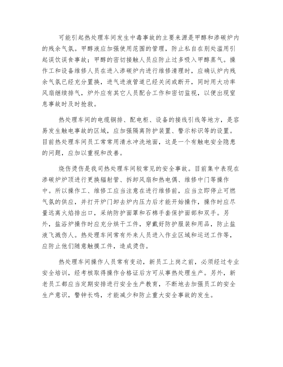 浅谈热处理车间安全生产_第2页