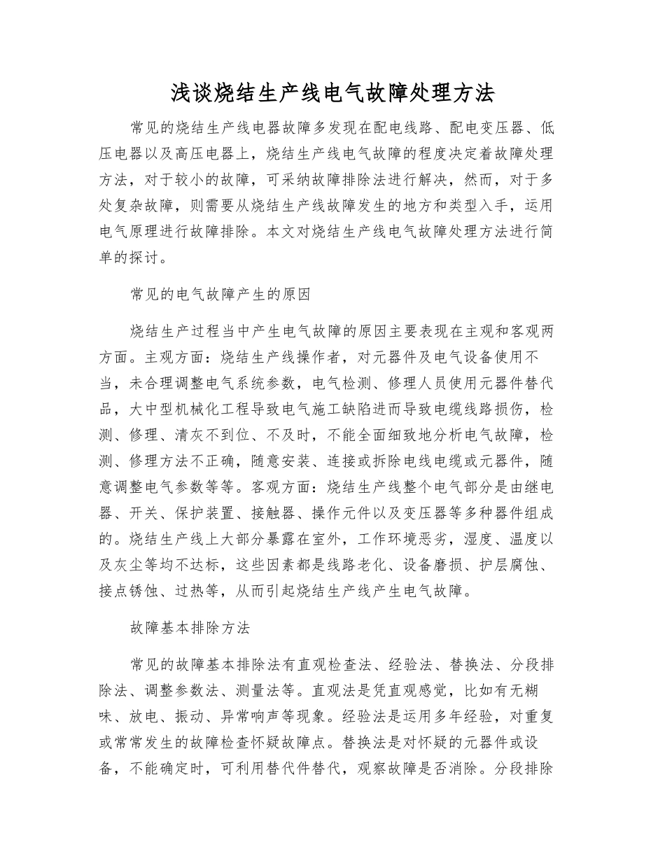 浅谈烧结生产线电气故障处理方法_第1页