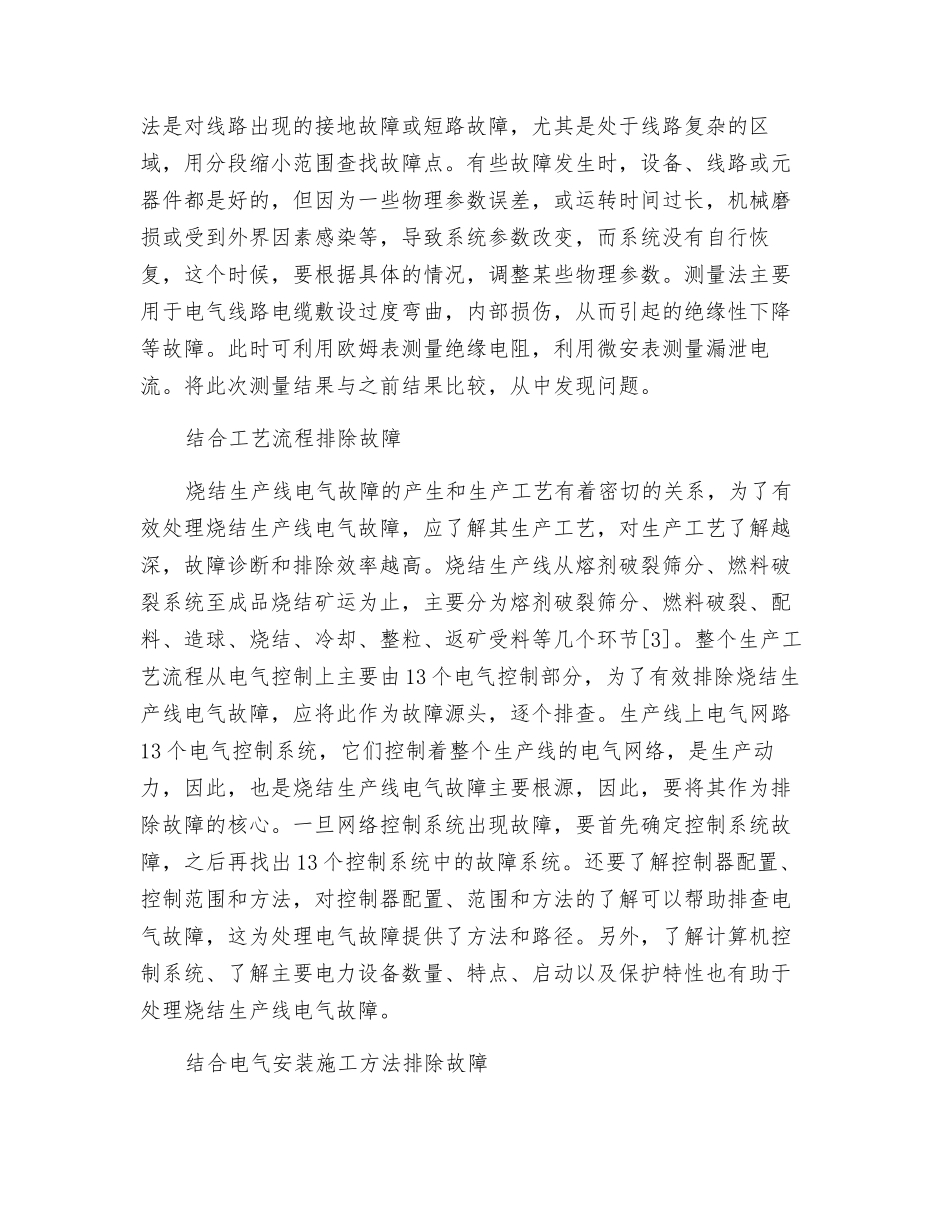 浅谈烧结生产线电气故障处理方法_第2页