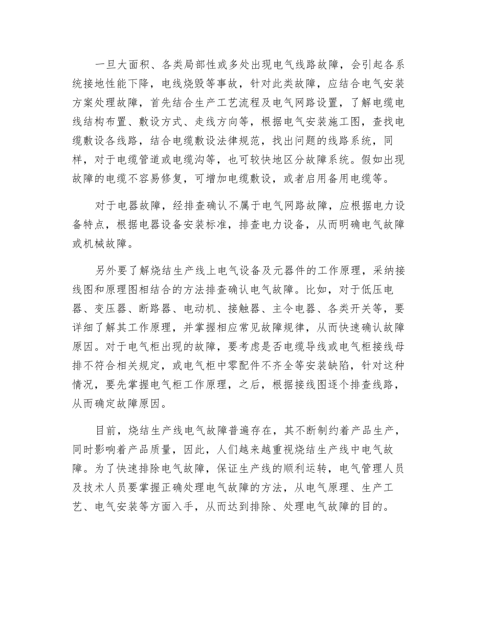 浅谈烧结生产线电气故障处理方法_第3页