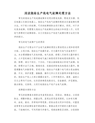 浅谈烧结生产线电气故障处理方法