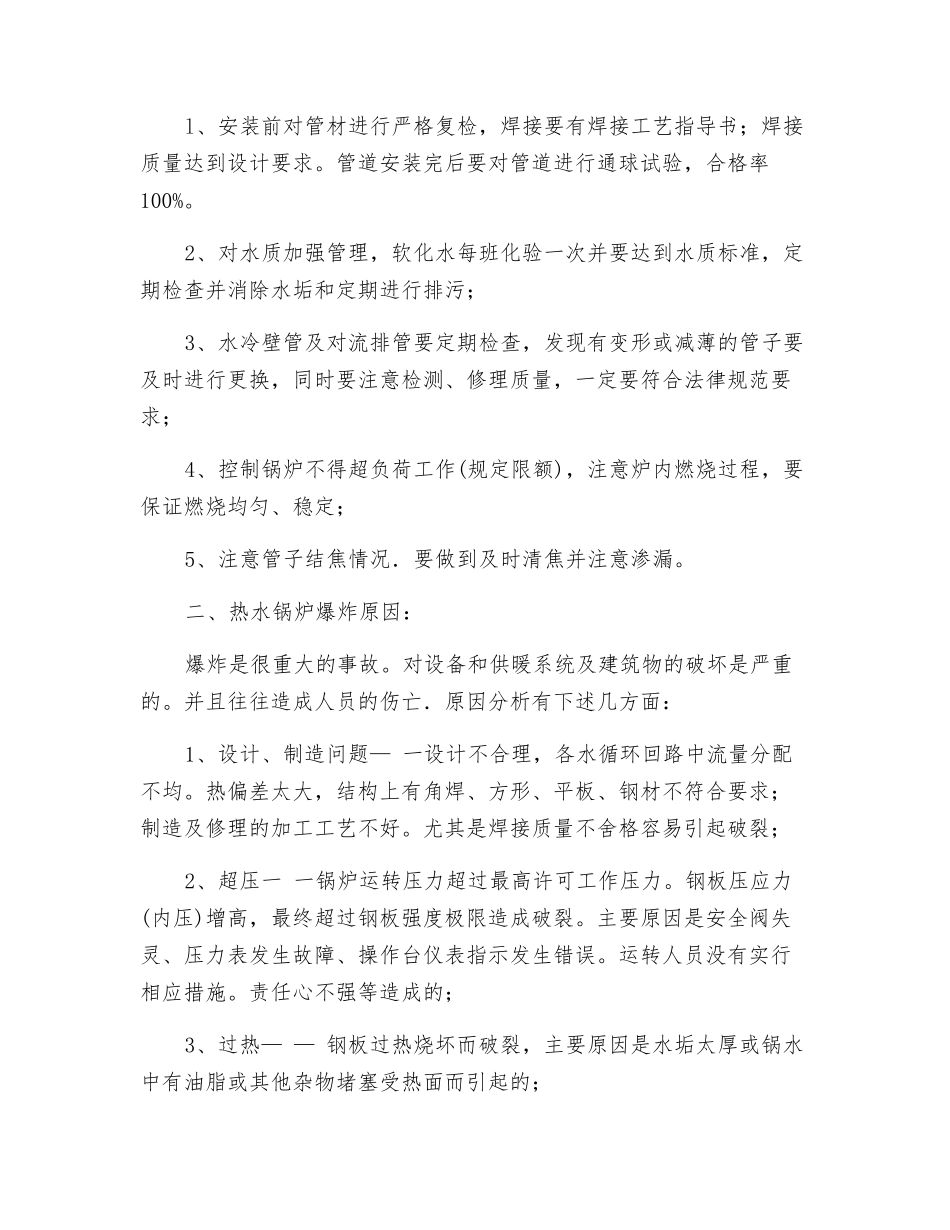 浅谈热水锅炉安全运行注意事项_第2页