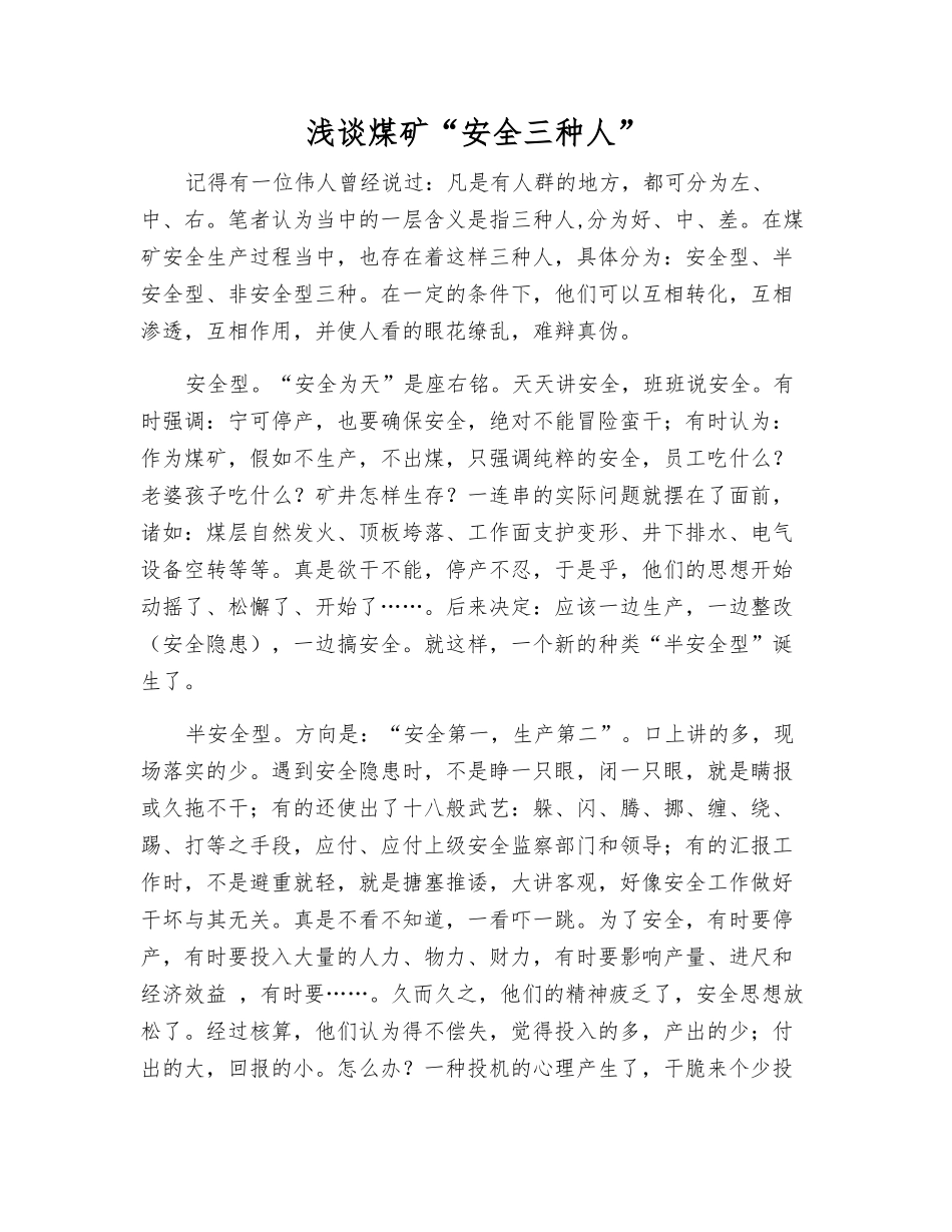 浅谈煤矿“安全三种人”_第1页