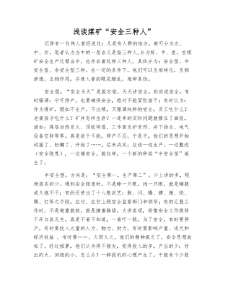 浅谈煤矿“安全三种人”