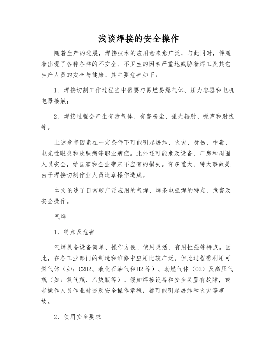 浅谈焊接的安全操作_第1页