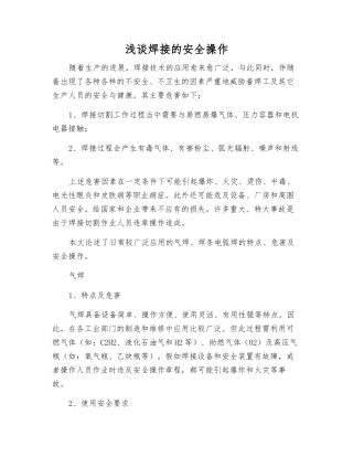 浅谈焊接的安全操作