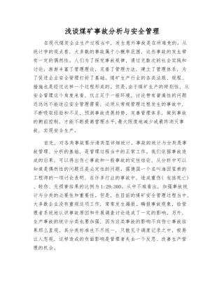浅谈煤矿事故分析与安全管理