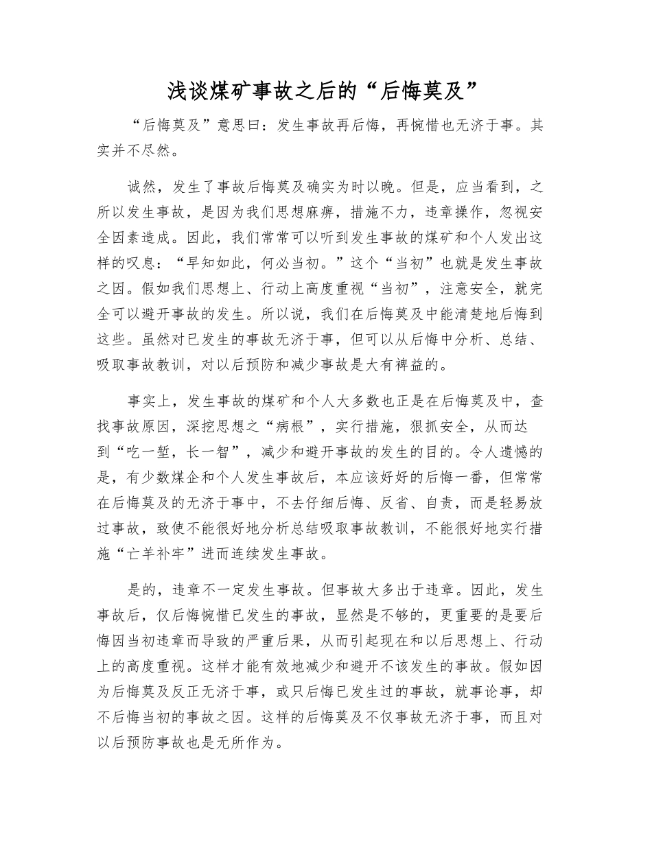 浅谈煤矿事故之后的“后悔莫及”_第1页