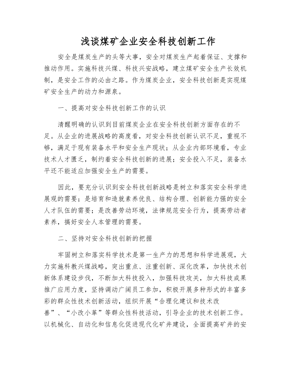 浅谈煤矿企业安全科技创新工作_第1页