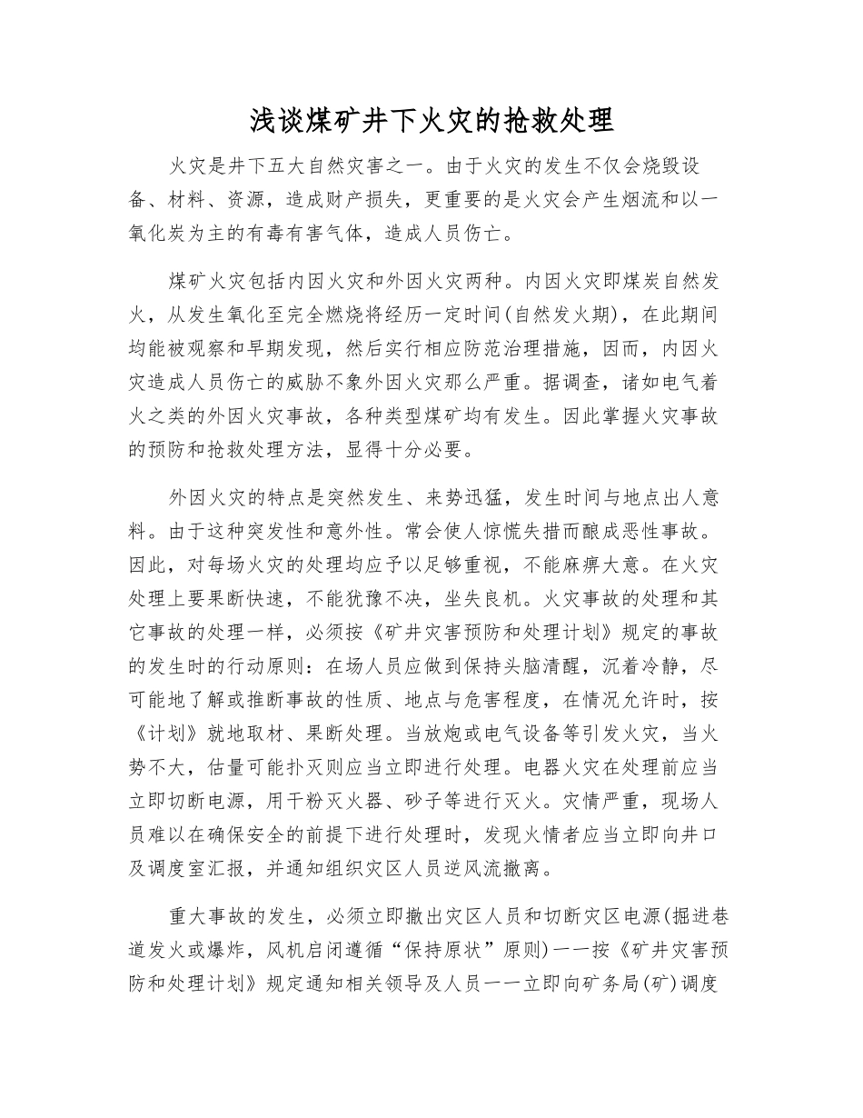 浅谈煤矿井下火灾的抢救处理_第1页