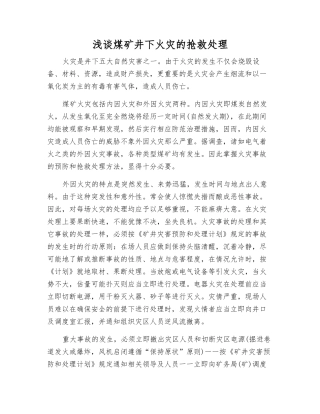 浅谈煤矿井下火灾的抢救处理