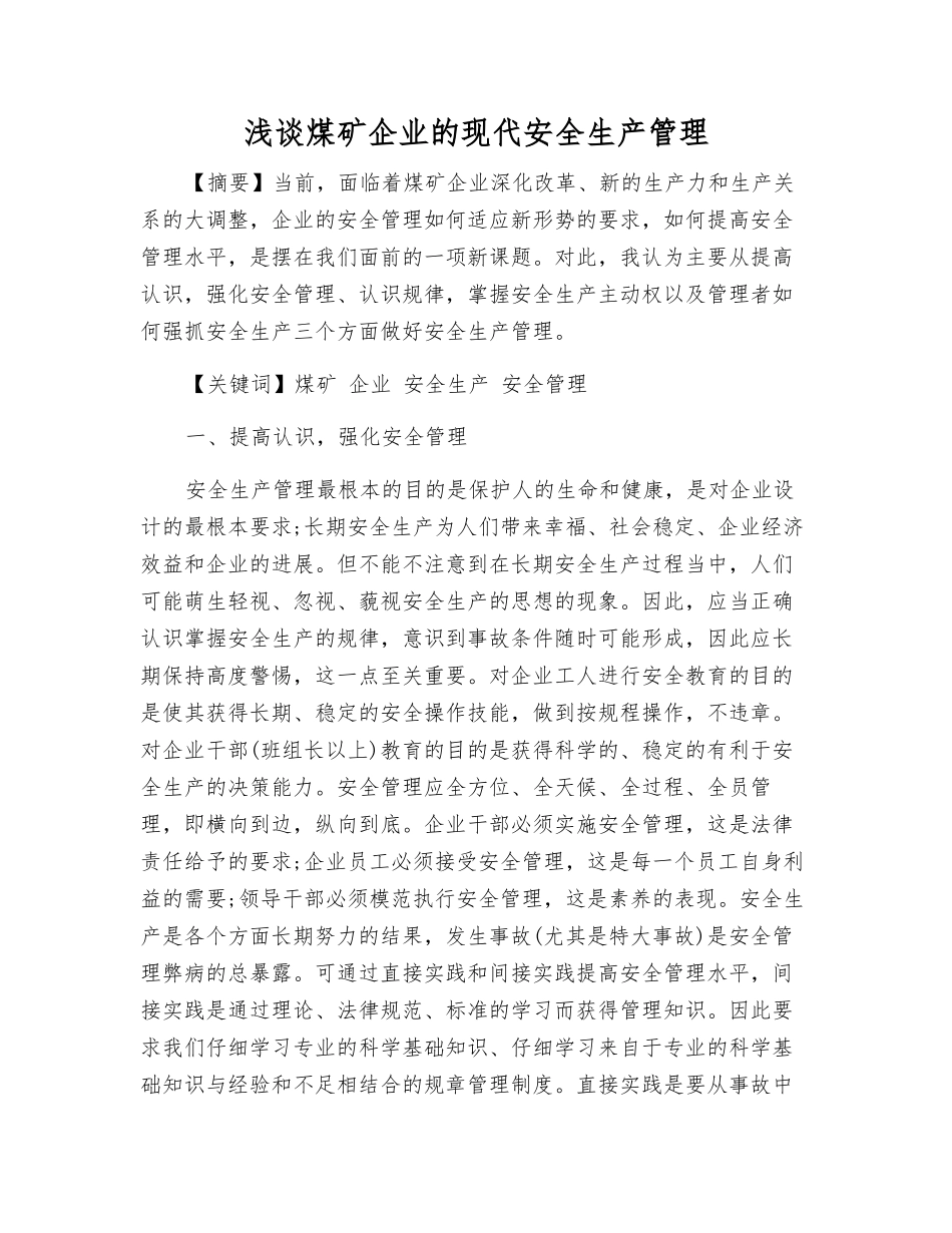 浅谈煤矿企业的现代安全生产管理_第1页