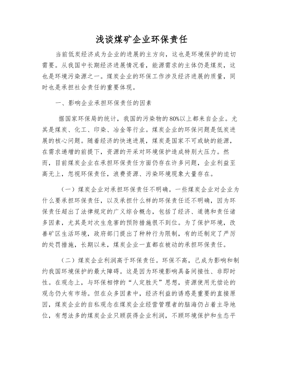 浅谈煤矿企业环保责任_第1页