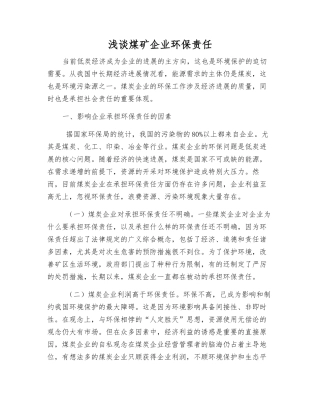 浅谈煤矿企业环保责任