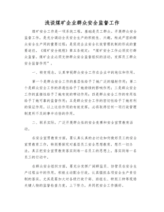 浅谈煤矿企业群众安全监督工作