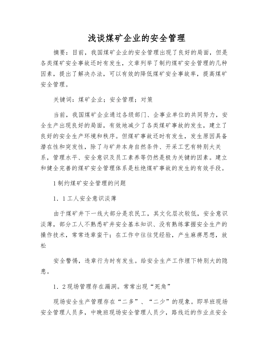 浅谈煤矿企业的安全管理_第1页