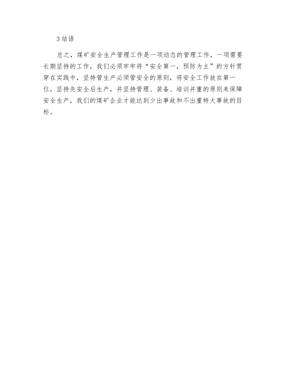 浅谈煤矿企业的安全管理_第3页