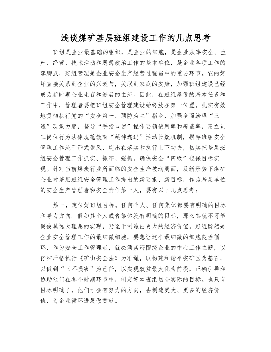 浅谈煤矿基层班组建设工作的几点思考_第1页