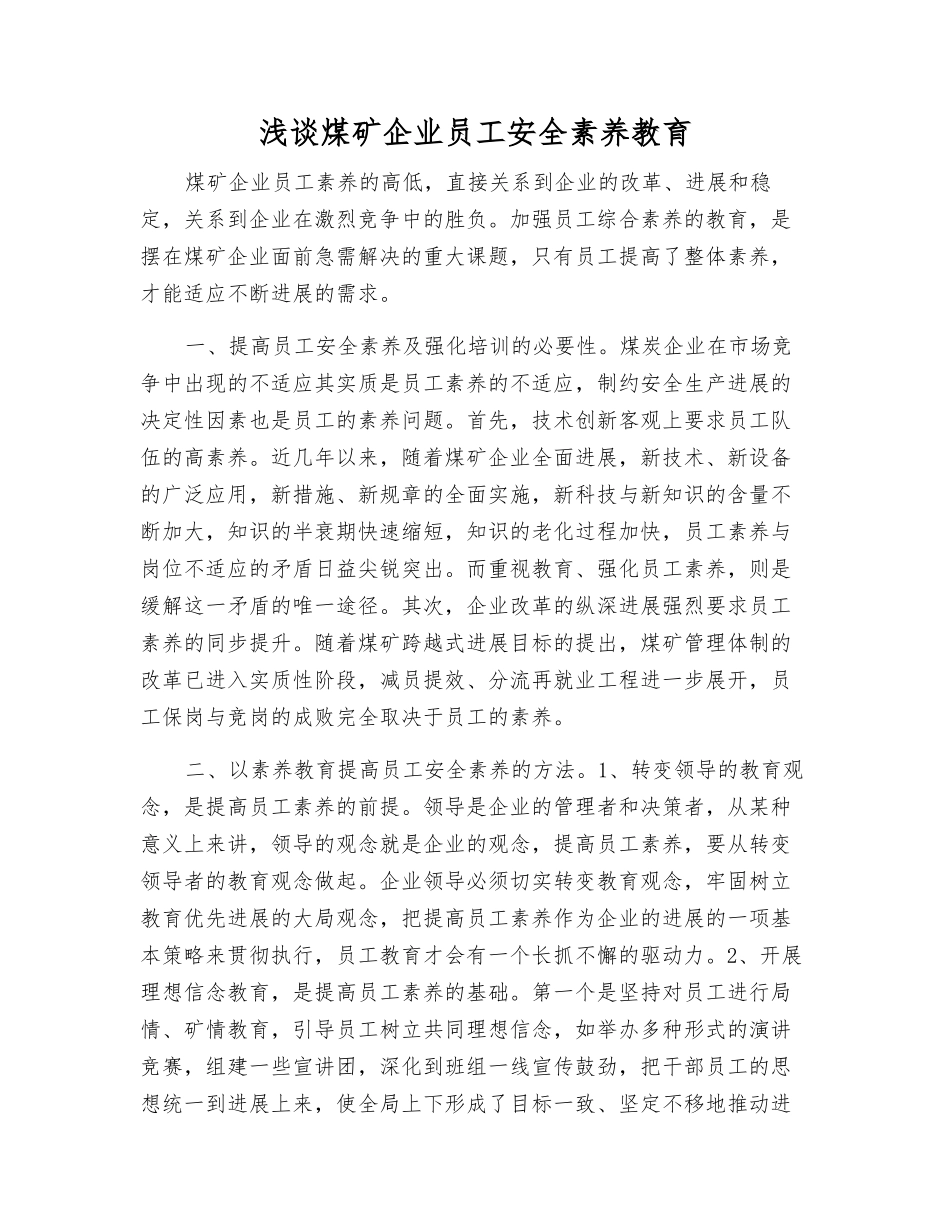 浅谈煤矿企业职工安全素质教育_第1页