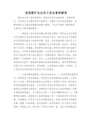 浅谈煤矿企业职工安全素质教育