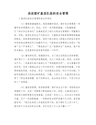 浅谈煤矿基层队组的安全管理