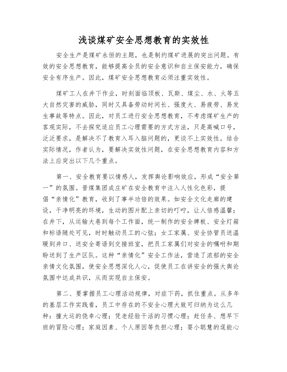 浅谈煤矿安全思想教育的实效性_第1页