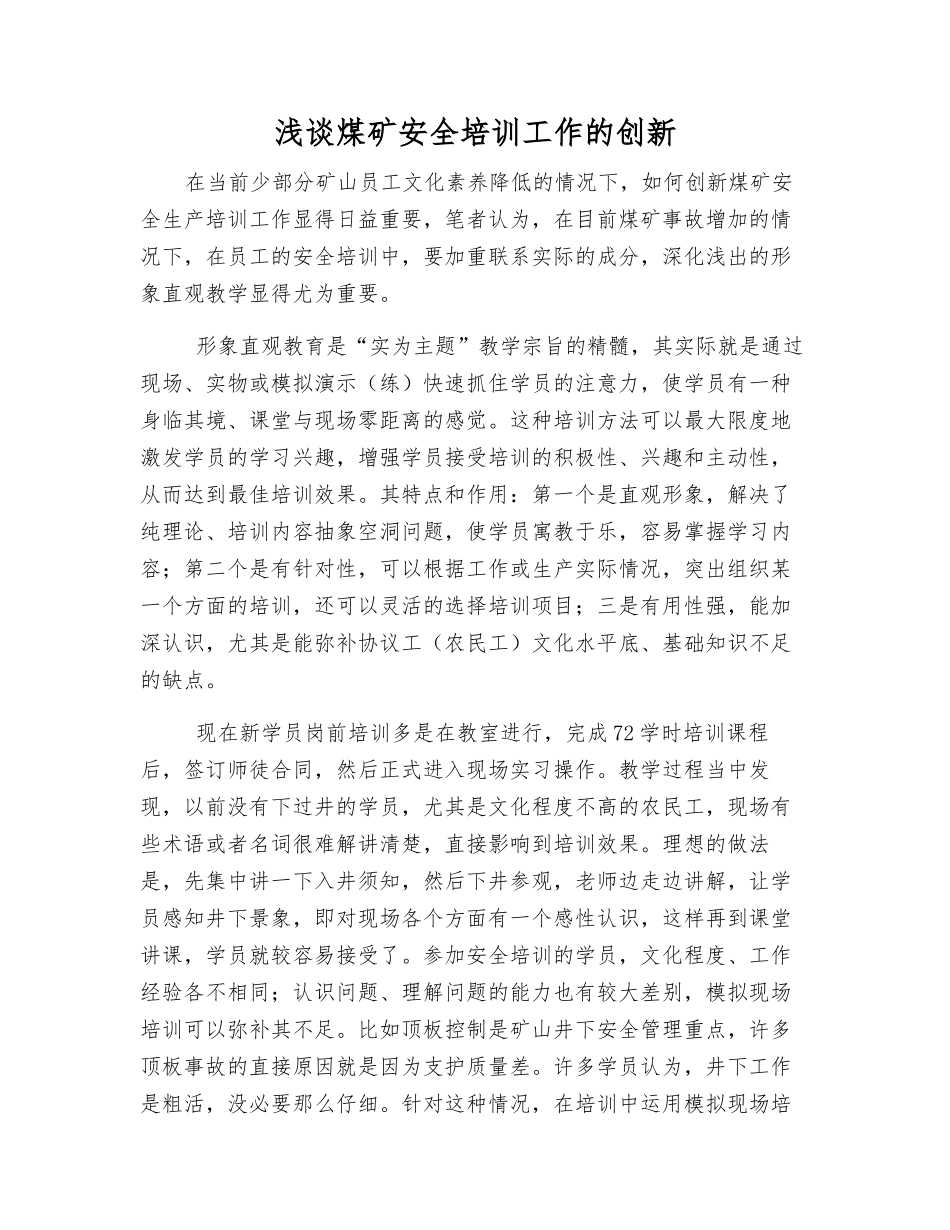 浅谈煤矿安全培训工作的创新_第1页