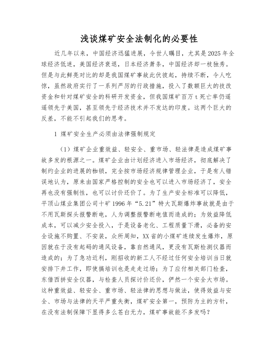 浅谈煤矿安全法制化的必要性_第1页