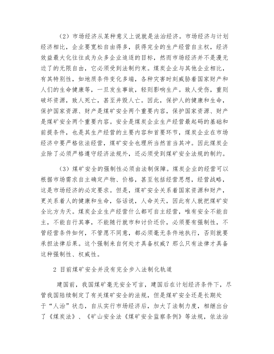 浅谈煤矿安全法制化的必要性_第2页