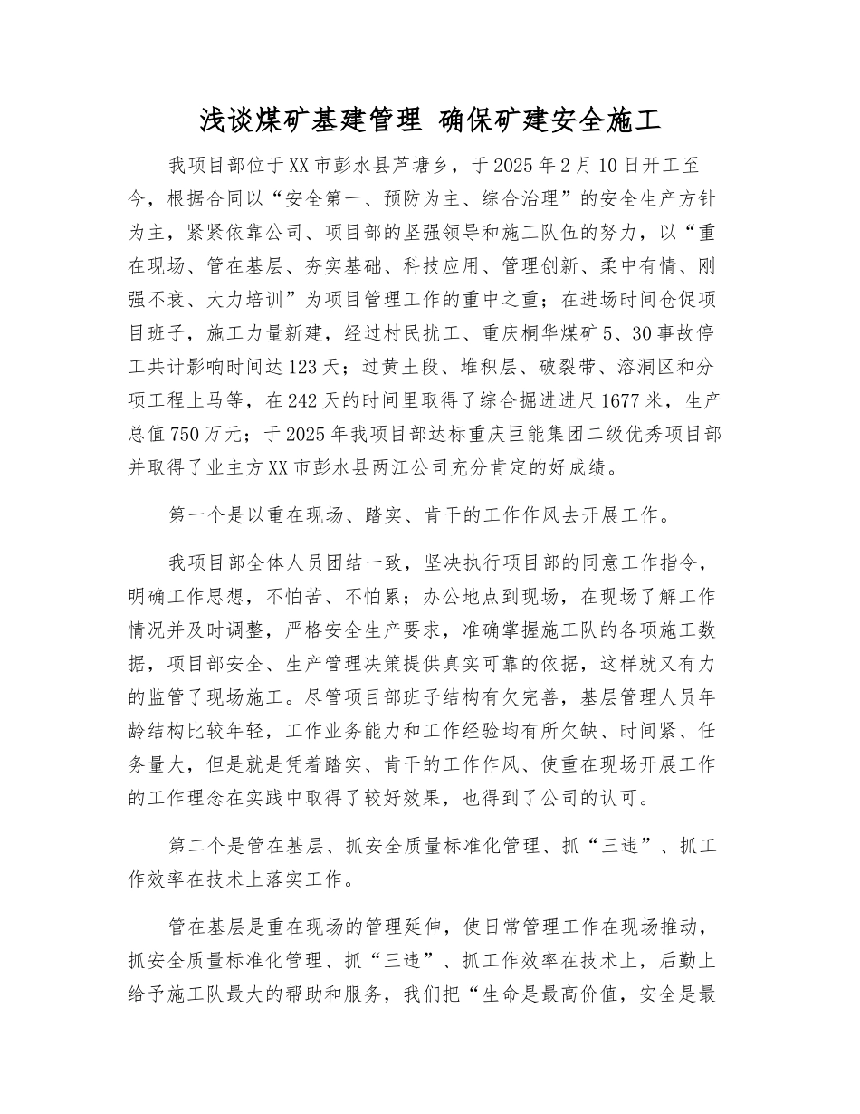 浅谈煤矿基建管理-确保矿建安全施工_第1页