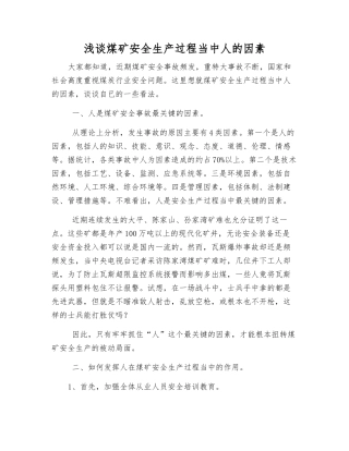 浅谈煤矿安全生产中人的因素